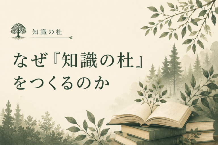 なぜ「知識の杜」をつくるのか